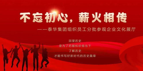 初心如磐傳薪火，泰華集團以文化鑄魂聚力